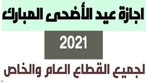 إجازة عيد الأضحى 2021 للحكومة والقطاع الخاص تبدأ يوم الإثنين الموافق 19 يوليو الجارى، وهو يوم وقفة عيد الأضحى المبارك، وفيما يتعلق بـ إجازة عيد الأضحى ، للعاملين في القطاع الحكومى والقطاع العام وقطاع الأعمال، أصدر. Ù…ØªÙ‰ ØªÙØªØ­ Ø§Ù„Ø¯ÙˆØ§Ø¦Ø± Ø§Ù„Ø­ÙƒÙˆÙ…ÙŠØ© Ø¨Ø¹Ø¯ Ø¹ÙŠØ¯ Ø§Ù„Ø£Ø¶Ø­Ù‰ ÙˆÙƒÙ… Ø¹Ø¯Ø¯ Ø£ÙŠØ§Ù… Ø¥Ø¬Ø§Ø²Ø© Ø¹ÙŠØ¯ Ø§Ù„Ø£Ø¶Ø­Ù‰ Ø§Ù„Ø¯Ù…Ø¨Ù„ Ù†ÙŠÙˆØ²