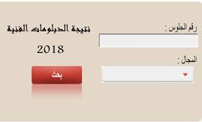 نتيجة الشهادة الإعدادية 2021 بالاسم ورقم الجلوس كما يمكنك معرفة الترتيب على المدرسة والإدارة التعليمية والمحافظة, كل هذا تجدونه مجاناً عبر موقع دليل الوطن. Ù†ØªÙŠØ¬Ù‡ Ø¯Ø¨Ù„ÙˆÙ… Ø§Ù„ØµÙ†Ø§ÙŠØ¹ Ø¨Ø±Ù‚Ù… Ø§Ù„Ø¬Ù„ÙˆØ³ 2018 Ø§Ù„ÙŠÙˆÙ… Ø§Ù„Ø³Ø§Ø¨Ø¹