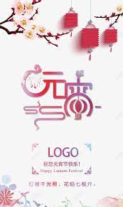 中国风元宵节贺卡元宵艺术字高清素材元宵元宵艺术字公司水彩清新贺卡in 2021 place card holders place cards lantern festival