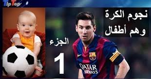 صور10 من نجوم الكرة وهم أطفال صور اللاعبين وهم صغار soccer ball soccer sports