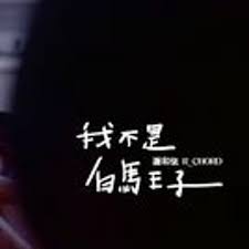 作詞：高爾宣 osn 作曲：高爾宣 osn 編曲：skot suyama 陶山. è¬å'Œå¼¦ Feat é«˜çˆ¾å®£ æŽæ°æ˜Ž æˆ'ä¸æ˜¯ç™½é¦¬çŽ‹å­ Charlie Remix By Charlie