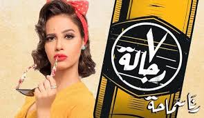 رنا سماحة تطرح كليب أغنيتها الجديدة 7 رجالة