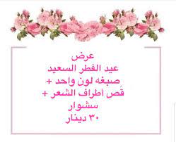 تابعو معانا عروضنا ابتداء من اليوم حتي ايام عيد الفطر السعيد وتقبل الله طاعتكم وعساكم من عواده صالون بيوتي كونسبت للاستفس Tapestry Jewelry Lei Necklace