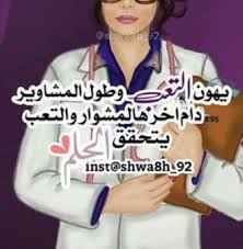 Pin By مواليه الزينبيه On متفرقات Miscellaneous Study Motivation Quotes Doctor Medical Picture Quotes