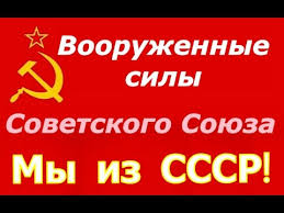 Советское государство в 1991 г. Vooruzhennye Sily Sssr Den Krasnoj Armii I Flota Zashitnik Otechestva 23 Fevralya Sovetskij Soyuz Youtube