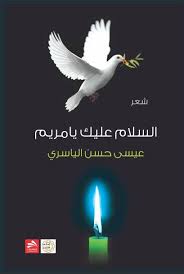 كتاب السلام عليك يا مريم وتعد هذه المجموعة الشعرية اضافة نوعية لتجربة الشاعر الغنية وقد سبق للشاعر ان اصدر قبلها سبع مجموعات شعرية س Movies Books Movie Posters