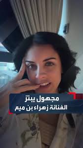 هددها بنشر الفيديو أو دفع 50 ألف دولار .. مجهول يهدد الفنانة زهراء بن ميم عبر اتصال غريب #الشرقية_نيوز