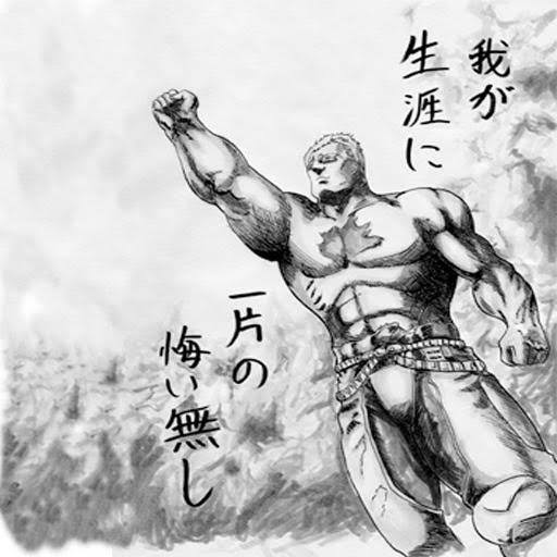 我が生涯に一片の悔い無し (わがしょうがいにいっぺんのくいなし)とは ...