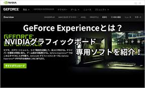 Geforce Experienceとは Nvidiaグラフィックボード専用ソフトを紹介 ミライヨッチ