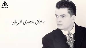 حميد الشاعري جديد الاغاني منوعات زمان وينك اه يا غزالي اجمل من كل البشر ارزاق والله سيدي جميل الاوصاف. Ø­Ù…ÙŠØ¯ Ø§Ù„Ø´Ø§Ø¹Ø±ÙŠ Facebook