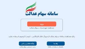 آزادسازی سهام عدالت و مشاهده اطلاعات صورت وضعیت دارایی سهام. Ù‡Ø´Ø¯Ø§Ø± Ø³Ø§Ø²Ù…Ø§Ù† Ø®ØµÙˆØµÛŒ Ø³Ø§Ø²ÛŒ Ø¯Ø±Ø¨Ø§Ø±Ù‡ Ø´Ø§ÛŒØ¹Ù‡ Ù¾Ø±Ø¯Ø§Ø®Øª Ø³ÙˆØ¯ Ø³Ù‡Ø§Ù… Ø¹Ø¯Ø§Ù„Øª Ø¯Ø± Ø±ÙˆØ²Ù‡Ø§ÛŒ Ø¢ÛŒÙ†Ø¯Ù‡ Ø§ÛŒØ±Ù†Ø§