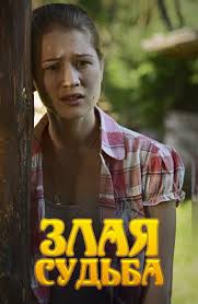 куда уходят дожди смотреть онлайн бесплатно в хорошем качестве Film Zlaya Sudba Smotret Onlajn Besplatno Vse Serii Podryad V Horoshem Hd Kachestve