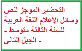 تعليم و توظيف التحضير الموجز لنص وسائل الإعلام اللغة العربية للسنة الثالثة متوسط الجيل الثاني