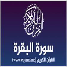 سوره البقره كامله بصوت الشيخ مشاري العفاسي (بدون إعلانات)القرآن الكريم. Ù‚Ø±Ø§Ø¡Ø© Ø³ÙˆØ±Ø© Ø§Ù„Ø¨Ù‚Ø±Ø© Albaqara Ù†Øµ Ù…ÙƒØªÙˆØ¨ Ø¨Ø§Ù„Ø®Ø· Ø§Ù„Ø±Ø³Ù… Ø§Ù„Ø¹Ø«Ù…Ø§Ù†ÙŠ