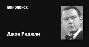 Джон Риджли (John Ridgely): фильмы, биография, семья, фильмография —  Кинопоиск