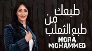 وصلى الله على نبينا محمد وآله وصحبه وسلم. Ø·Ø¨Ø¹Ùƒ Ù…Ù† Ø·Ø¨Ø¹ Ø§Ù„Ø«Ø¹Ù„Ø¨ Ù†ÙˆØ±Ø§ Ù…Ø­Ù…Ø¯ Nora Mohammed Ø­ÙÙ„Ø© 6ab3ak Mn 6ab3 El6a3lab Youtube
