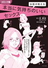 コミック版 女医が教える本当に気持ちのいいセックス 漫画 電子書籍 作：宋美玄 - EPUB 書籍 | 楽天Kobo 日本