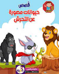 قصص حيوانات مصورة لتوعية الاطفال بالتحرش الجنسي movie posters poster art