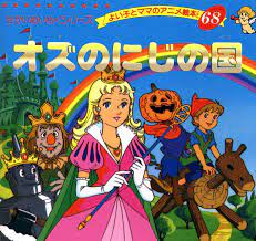 オズのにじの国 よい子とママのアニメ絵本 せかいめいさくシリーズ 68 平田 昭吾 ライマン f バウム lyman frank baum 本 amazon アニメ 絵本 童話