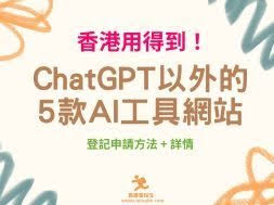 香港用得到！ChatGPT以外的5款AI工具網站(剪片、製圖、去底、寫文 ...