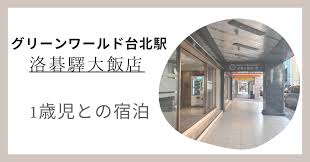 グリーン ワールド 台北 駅 ブログ