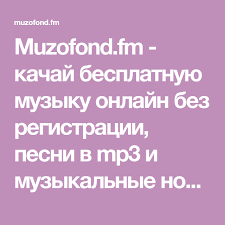 скачать музыку бесплатно и без регистрации мр3 в отличном качестве Muzofond Fm Kachaj Besplatnuyu Muzyku Onlajn Bez Registracii Pesni V Mp3 I Muzykalnye Novinki 2018 2019 V Horoshem Kachestve Na P Pesni Muzyka Skachat Muzyku