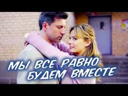 призрак на двоих смотреть онлайн бесплатно в хорошем качестве My Vse Ravno Budem Vmeste Film 2018 Melodrama Russkie Serialy Youtube Filmy Serialy Knigi