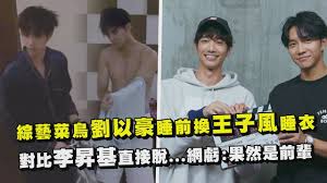 亞洲兩大男神劉以豪、李昇基合體開新節目《twogether：男神一起來看你》，耗時一個多月探訪7座城市。最新預告片曝光，兩人拋開偶包挑戰雙人瑜珈、一起演奏演唱節目主題曲《it's gonna be all right》等各種任務培養出深厚「豪基情」，被韓媒譽為「湯姆貓與傑利鼠」! åŠ‰ä»¥è±ªæ›çŽ‹å­é¢¨ç¡è¡£vsæŽæ˜‡åŸºç›´æŽ¥è„« ç¶²è™§ æžœç„¶æ˜¯ç¶œè—å‰è¼© Twogether Jasper ì´ìŠ¹ê¸° Youtube