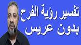 Check spelling or type a new query. ØªÙØ³ÙŠØ± Ø­Ù„Ù… Ø§ÙƒÙ„ Ø§Ù„Ù„ÙˆØ² Ø§Ù„Ù‡Ù†Ø¯ÙŠ Ø§Ù„ØªØ£ÙˆÙŠÙ„ ØªÙØ³ÙŠØ± Ø§Ù„Ø£Ø­Ù„Ø§Ù… Ø§Ù„ÙƒØªØ§Ø¨ Ø§Ù„Ø«Ø§Ù„Ø« Youtube