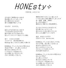 みきまりあ on X: 『HONEsty⟡』新曲の歌詞です 歌詞と一緒に聴いたりしてみてね☪️ t.coKbNQS0r2S2   X