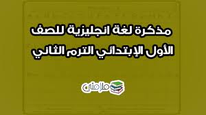 مذكرة لغة انجليزية للصف الأول الإبتدائي الترم الثاني ملزمتي