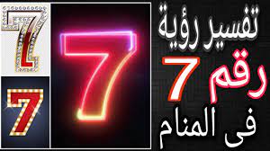 رقم 20 يدل على الانتصار والقضاء على الاعداء. ØªÙØ³ÙŠØ± Ø±Ø¤ÙŠØ© Ø±Ù‚Ù… 7 ÙÙ‰ Ø§Ù„Ù…Ù†Ø§Ù… Ù…Ø¹Ù†Ù‰ Ø±Ù‚Ù… 7 ÙÙ‰ Ø§Ù„Ø­Ù„Ù… Ù„Ù„Ù…ØªØ²ÙˆØ¬Ø© ÙˆØ§Ù„Ø¹Ø²Ø¨Ø§Ø¡ ÙˆØ§Ù„Ø­Ø§Ù…Ù„ ÙˆØ§Ù„Ù…Ø·Ù„Ù‚Ø© ÙˆÙ„Ù„Ø±Ø¬Ù„ Youtube