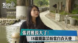 「張君雅小妹妹」長大了 瘦身成功蹦出雪乳慶生 鏡週刊 更新於 2020年04月14日10:17 • 發布於 2020年04月14日10:17 • 鏡週刊 簡嘉芸瘦身成功之後，打扮愈來愈有成熟韻味。 （翻攝簡嘉芸ig）. å¼µå›é›…é•·å¤§äº† 18æ­²ç°¡å˜‰èŠ¸ç›¼ç•¶ç™½è¡£å¤©ä½¿ Youtube
