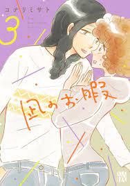 凪のお暇 3 [Nagi no Oitoma 3] (Nagi's Long Vacation, #3) by Misato Konari |  Goodreads