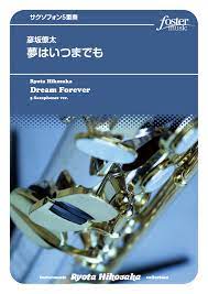 夢はいつまでも（SAATB）：彦坂僚太 [サクソフォン5重奏] - フォスターミュージック株式会社
