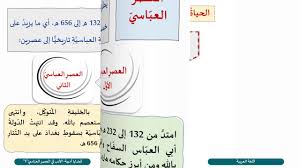 الصف الحادي عشر المسار العلمي اللغة العربية الأدب في العصر العباسي ج1 Youtube