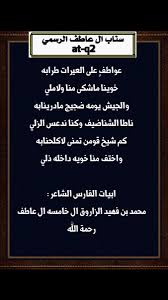 سناب آل عاطف الرسمي twitterissa بعض من قصايد الفارس الشاعر محمد بن فهيد الزاروق ال خامسه ال عاطف