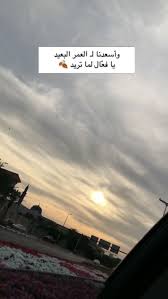 همسة وأسعدنا لـ العمر البعيد يا فع ال لما تريد تصويري تصويري سناب تصميمي تصميم غيوم cover photo quotes photo quotes beautiful arabic words