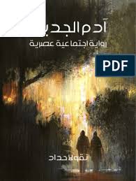اتتهى الموضوع اتمنى تعجبكم ادا عجبك الموضوع لاتنى مشاركة الموضوع عبر. Ø¢Ø¯Ù… Ø§Ù„Ø¬Ø¯ÙŠØ¯ Ø±ÙˆØ§ÙŠØ© Ø§Ø¬ØªÙ…Ø§Ø¹ÙŠØ© Ø¹ØµØ±ÙŠØ© 73806