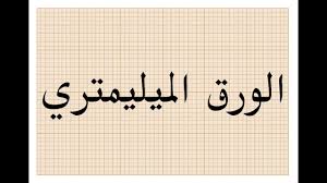 We did not find results for: Ø§Ù„Ø±Ø³Ù… Ø§Ù„Ø¨ÙŠØ§Ù†ÙŠ Ø¹Ù„Ù‰ Ø§Ù„ÙˆØ±Ù‚ Ø§Ù„Ù…ÙŠÙ„ÙŠÙ…ØªØ±ÙŠ ÙˆØªØ¬Ø±Ø¨Ø© Ø§Ù„Ø³Ù‚ÙˆØ· Ø§Ù„Ø­Ø± Youtube