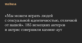 Исполнитель роли доктора шелдона купера в комедийном сериале «теория большого взрыва» в 2012 году рассказал, что уже 10 лет встречается с дизайнером. My Mozhem Igrat Lyudej S Seksualnoj Identichnostyu Otlichnoj Ot Nashej 185 Nemeckih Akterov I Aktris Sovershili Kaming Aut Meduza
