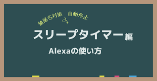 寝落ち対策】スリープタイマーの使い方【Alexa（アレクサ）自動停止】 | 音声生活