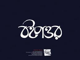 Calligraphy is an artistic writing style where the pressure is varied to create thick and thin lines, all in a single stroke. Bangla Calligraphy Designs Themes Templates And Downloadable Graphic Elements On Dribbble