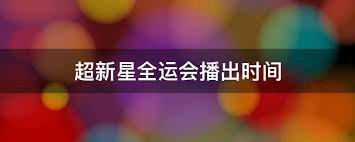 Jun 15, 2021 · 2021年6月13日，第十四屆全運會乒乓球項目測試賽暨陝西省青少年俱樂部邀請賽在延安大學新校區體育館舉行。為期兩天的測試賽，全套雙魚全運會. 2021è¶…æ–°æ˜Ÿå…¨è¿ä¼šæ'­å‡ºæ—¶é—´ æ ‡å®¢ç½'