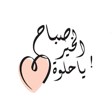 Apr 13, 2020 · نكت مضحكة قصيرة. Ù…Ù†Ø´ÙˆØ±Ø§Øª ØµØ¨Ø§Ø­ÙŠØ© Ø§Ø¬Ù…Ù„ Ù…Ø§Ù‚ÙŠÙ„ Ø¹Ù† Ø§Ù„ØµØ¨Ø§Ø­ ØµØ¨Ø§Ø­ÙŠØ§Øª