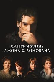смерть и жизнь джона ф донована фильм 2018 смотреть онлайн Smert I Zhizn Dzhona F Donovana Smotret Onlajn 2018