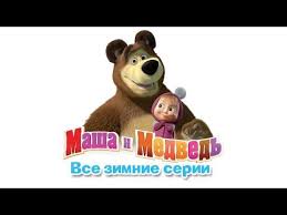 маша и медведь смотреть в ютубе все серии подряд Youtube Detskie Multfilmy Multfilmy Novye Priklyucheniya
