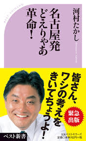河村たかし市長も 政治家になる前は、 父親の会社に勤務して 専務取締役をしていた、 ということです。 河村たかし市長の先祖や家系は？ それで 河村たかし市長の 父親の話に関連して、 河村たかし市長の 先祖 の話題も 書いてみたいと思います。 河村. åå¤å±‹ç™ºã©ãˆã‚Šã‚ƒã‚é©å'½ ãƒ™ã‚¹ãƒˆæ–°æ›¸ æ²³æ' ãŸã‹ã— æœ¬ é€šè²© Amazon