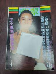 數十年物品唔知價請自出合理價高者得) 90年代初王小鳳經典走光封面