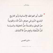 اقتباسات غازي القصيبي الحب أبو العواطف عالم الأدب romantic quotes kid president quotes quotes bukowski